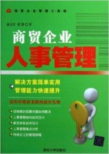 商貿企業人事管理工具箱 優化人力資源管理的實用策略