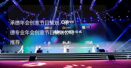 承德年會(huì)創(chuàng)意節(jié)目策劃 文化藝術(shù)咨詢服務(wù)的專業(yè)選擇